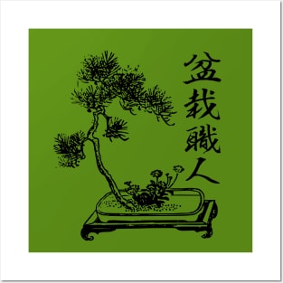 Bonsai Craftsman Japanese kanji writing 盆栽職人 Posters and Art